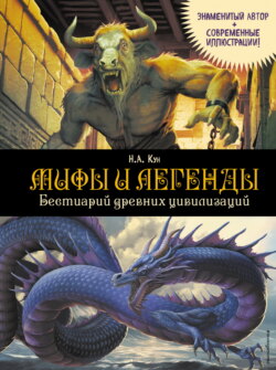 Мифы и легенды. Бестиарий древних цивилизаций