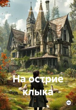 На острие клыка