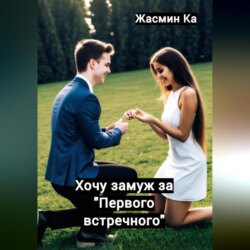 Хочу замуж за «первого встречного»