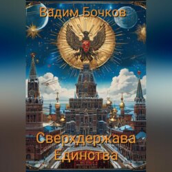Сверхдержава Единства