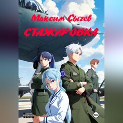 Стажировка