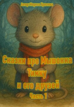 Сказки про мышонка Тимку и его друзей. Часть 1