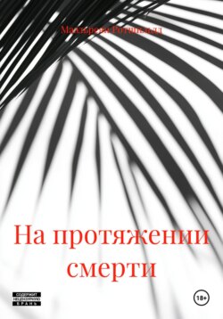 На протяжении смерти