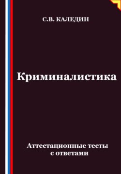 Криминалистика. Аттестационные тесты с ответами