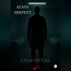 Спаситель