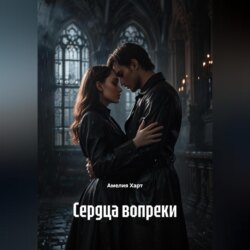 Сердца вопреки