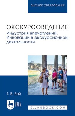Экскурсоведение. Индустрия впечатлений. Инновации в экскурсионной деятельности. Учебное пособие для вузов. 2-е издание, стереотипное