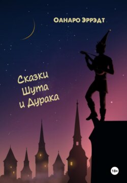 Сказки Шута и Дурака
