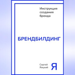 Брендбилдинг