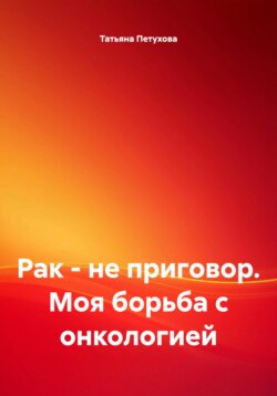Рак – не приговор. Моя борьба с онкологией