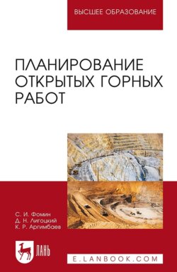 Планирование открытых горных работ. Учебное пособие для вузов. 5-е издание, стереотипное