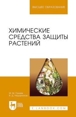Химические средства защиты растений. Учебное пособие для вузов. 6-е издание, стереотипное