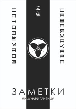 Заметки 3. Саваяма кара Сандзё мадэ