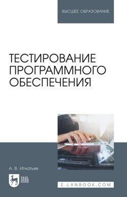 Тестирование программного обеспечения. Учебное пособие для вузов. 4-е издание, стереотипное