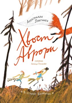 Хвост Авроры