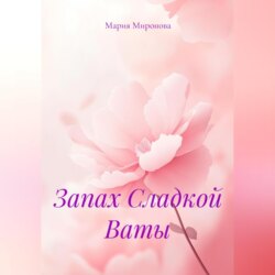 Запах Сладкой Ваты