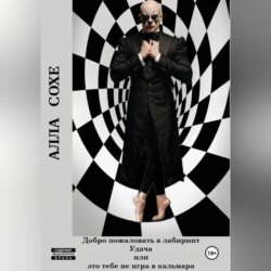 Добро пожаловать в лабиринт «Удача» или это вам не игра в кальмара. Книга первая