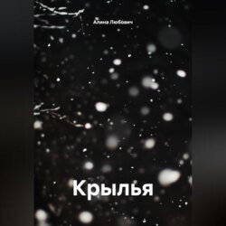 Крылья