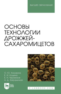 Основы технологии дрожжей-сахаромицетов. Учебное пособие для вузов.