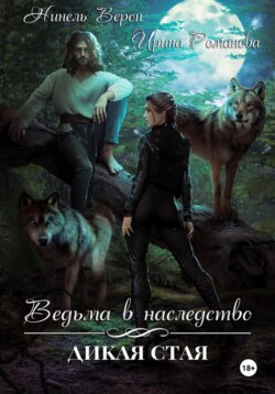 Ведьма в наследство. Дикая стая