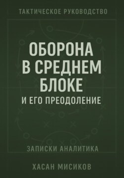 Тактическое руководство. Средний блок и его преодоление