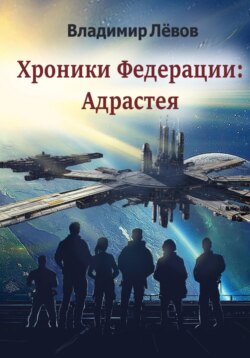 Хроники Федерации: «Адрастея»