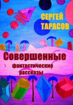 Совершенные фантастические рассказы