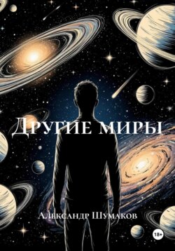 Другие миры