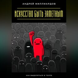 Искусство быть заметным. Как выделяться в толпе