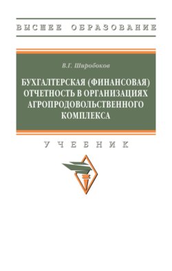 Бухгалтерская (финансовая) отчетность в организациях агропродовольственного комплекса