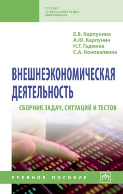 Внешнеэкономическая деятельность. Сборник задач, ситуаций и тестов: учебное пособие