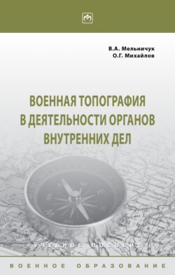 Военная топография в деятельности органов внутренних дел