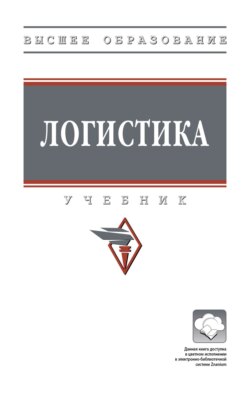 Логистика