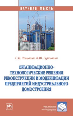 Организационно-технологические решения реконструкции и модернизации предприятий индустриального домостроения