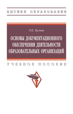 Основы документационного обеспечения деятельности образовательных организаций