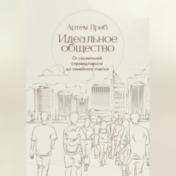 Идеальное общество. От социальной справедливости до семейного счастья