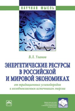 Энергетические ресурсы в российской и мировой экономиках: от традиционных углеводородов к возобновляемым источникам энергии