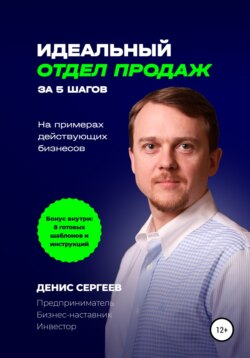 Идеальный отдел продаж за 5 шагов. На примерах действующих бизнесов