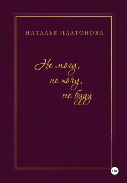 Не могу, не хочу, не буду