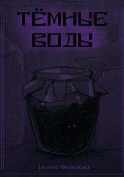 Темные воды