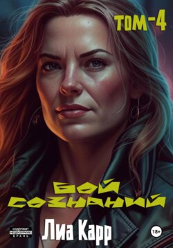 Бой сознаний. Том 4