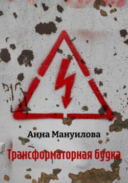 Трансформаторная будка