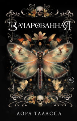 Зачарованная