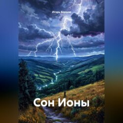 Сон Ионы