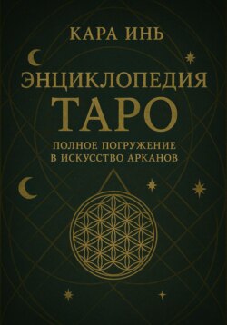 Энциклопедия Таро: полное погружение в искусство арканов