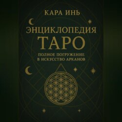 Энциклопедия Таро полное погружение в искусство арканов