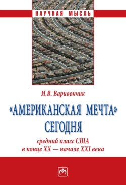 «Американская мечта» сегодня: средний класс США в конце ХХ – начале ХХI века