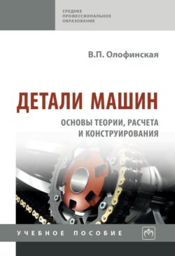 Детали машин. Основы теории, расчета и конструирования