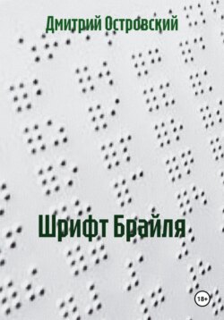 Шрифт Брайля