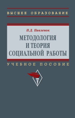 Методология и теория социальной работы